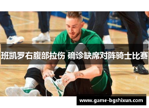 班凯罗右腹部拉伤 确诊缺席对阵骑士比赛