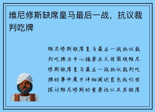 维尼修斯缺席皇马最后一战，抗议裁判吃牌