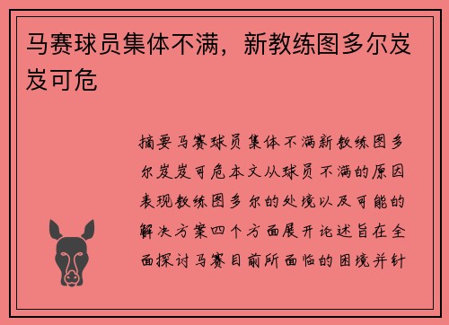 马赛球员集体不满，新教练图多尔岌岌可危