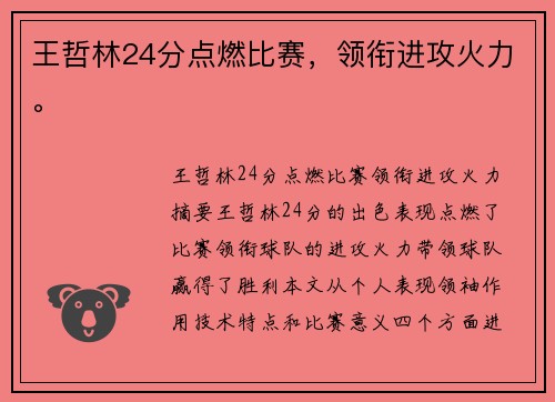 王哲林24分点燃比赛，领衔进攻火力。